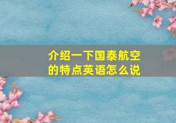 介绍一下国泰航空的特点英语怎么说