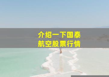 介绍一下国泰航空股票行情