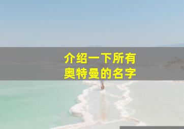 介绍一下所有奥特曼的名字