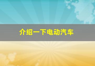 介绍一下电动汽车