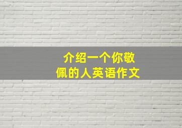 介绍一个你敬佩的人英语作文