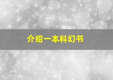 介绍一本科幻书