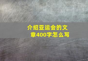 介绍亚运会的文章400字怎么写