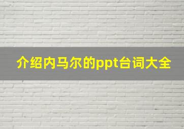 介绍内马尔的ppt台词大全