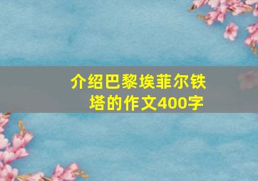 介绍巴黎埃菲尔铁塔的作文400字