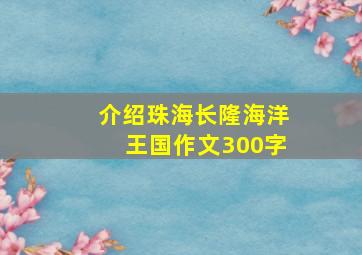 介绍珠海长隆海洋王国作文300字