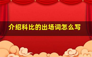 介绍科比的出场词怎么写