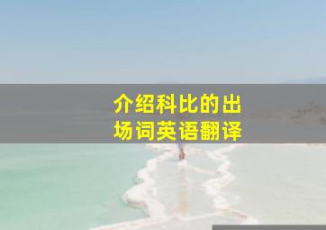 介绍科比的出场词英语翻译