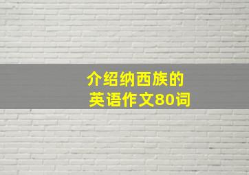 介绍纳西族的英语作文80词