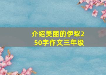 介绍美丽的伊犁250字作文三年级