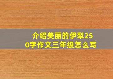 介绍美丽的伊犁250字作文三年级怎么写