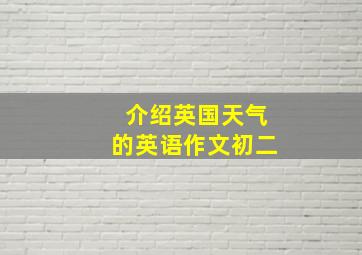 介绍英国天气的英语作文初二