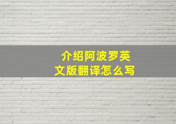 介绍阿波罗英文版翻译怎么写