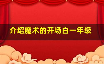 介绍魔术的开场白一年级