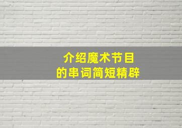 介绍魔术节目的串词简短精辟