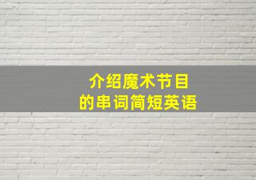 介绍魔术节目的串词简短英语