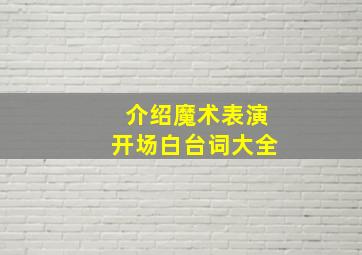 介绍魔术表演开场白台词大全