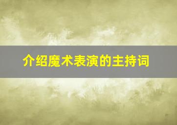 介绍魔术表演的主持词