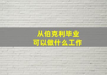 从伯克利毕业可以做什么工作