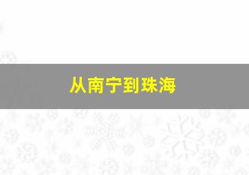 从南宁到珠海