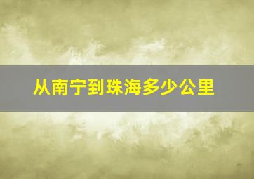 从南宁到珠海多少公里