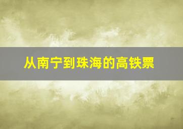 从南宁到珠海的高铁票