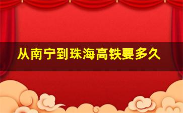 从南宁到珠海高铁要多久