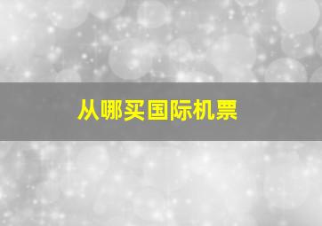 从哪买国际机票