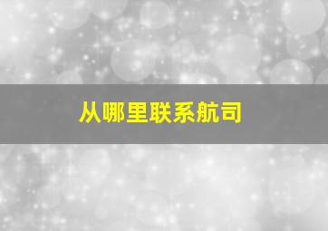 从哪里联系航司