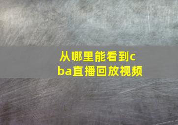 从哪里能看到cba直播回放视频