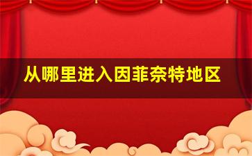 从哪里进入因菲奈特地区