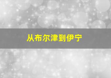 从布尔津到伊宁