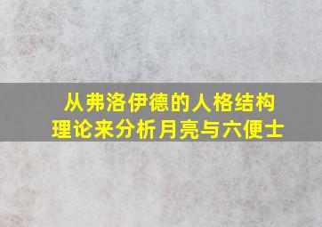 从弗洛伊德的人格结构理论来分析月亮与六便士