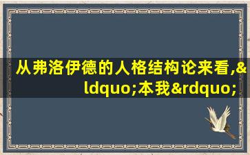 从弗洛伊德的人格结构论来看,“本我”奉行