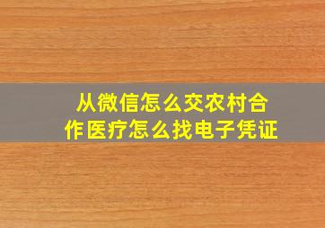 从微信怎么交农村合作医疗怎么找电子凭证