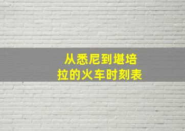 从悉尼到堪培拉的火车时刻表