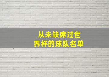 从未缺席过世界杯的球队名单