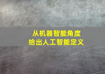 从机器智能角度给出人工智能定义