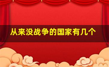 从来没战争的国家有几个