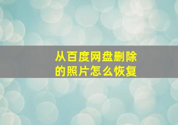 从百度网盘删除的照片怎么恢复