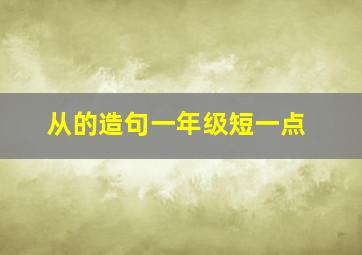 从的造句一年级短一点