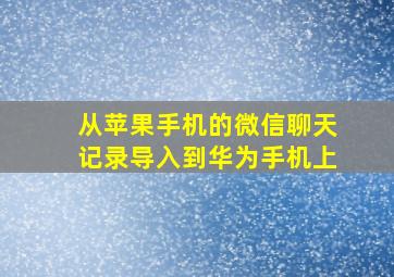 从苹果手机的微信聊天记录导入到华为手机上