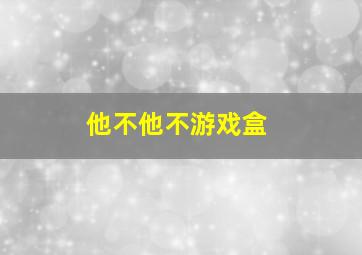 他不他不游戏盒