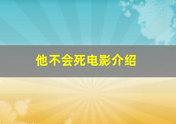 他不会死电影介绍