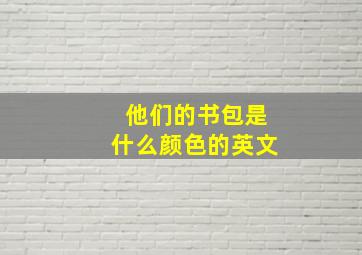 他们的书包是什么颜色的英文