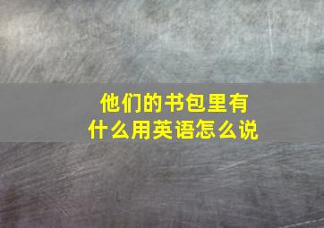 他们的书包里有什么用英语怎么说