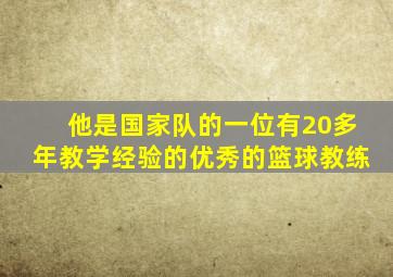 他是国家队的一位有20多年教学经验的优秀的篮球教练