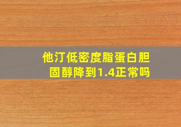 他汀低密度脂蛋白胆固醇降到1.4正常吗