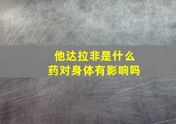 他达拉非是什么药对身体有影响吗