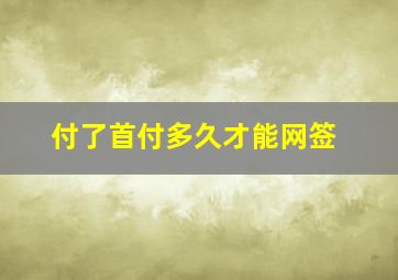 付了首付多久才能网签